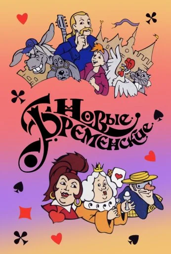 Новые Бременские (2000) онлайн бесплатно